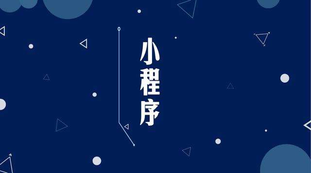 黎平微信小程序开发公司分析企业如何发挥小程序的作用